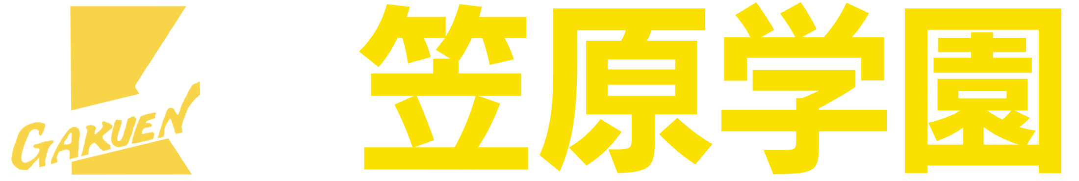 公認　笠原学園